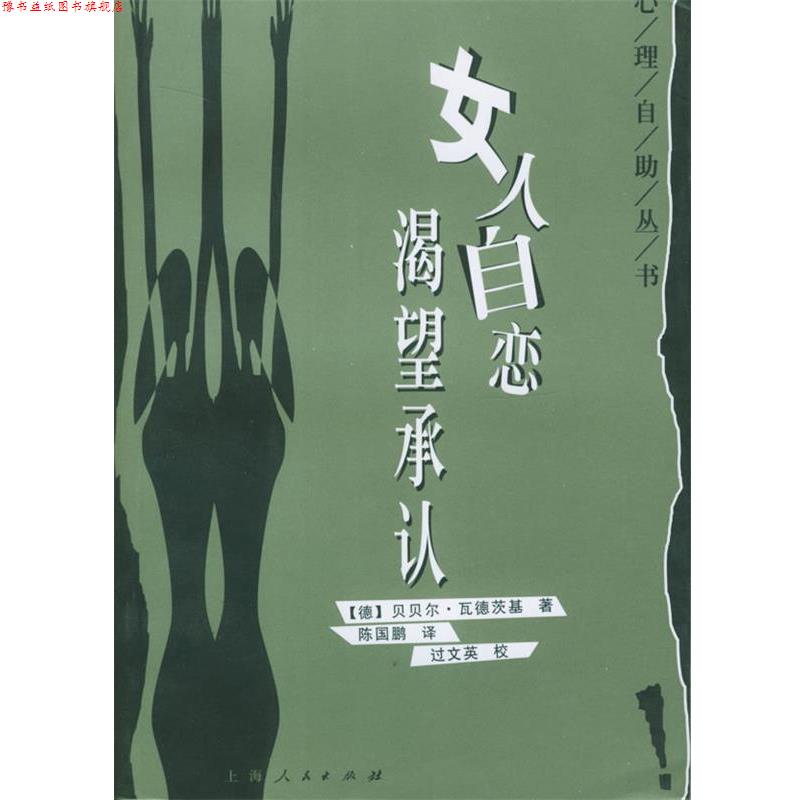【正版书】 女人自恋：渴望承认——心理自助丛书 （德）瓦德茨基 著,陈国鹏 译 上海人民出版社