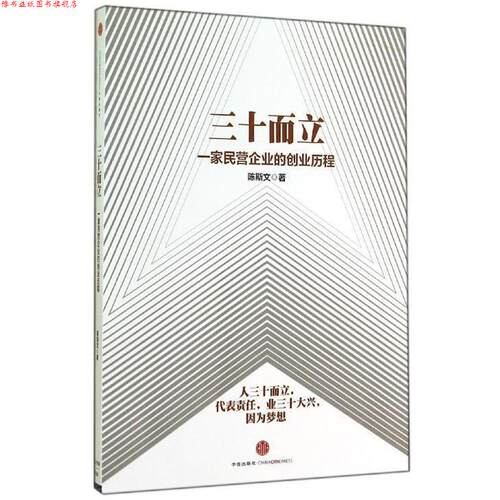 【正版书】 三十而立 陈斯文 中信出版社