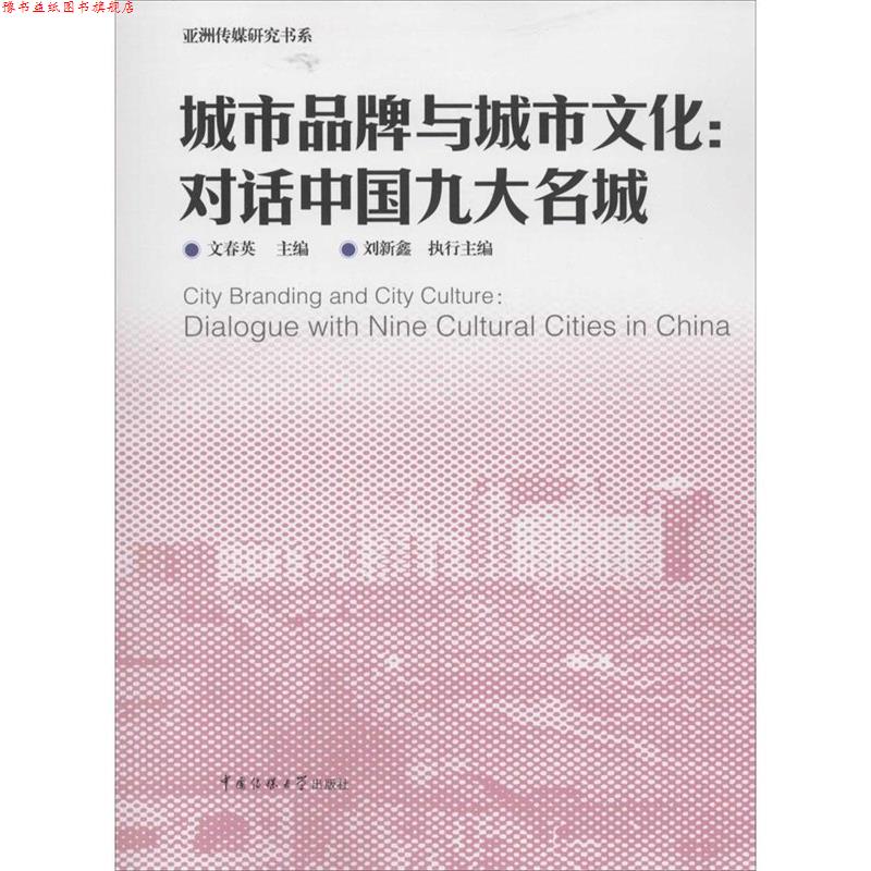 【正版书】 城市品牌与城市文化:对话中国九大名城 文春英 中国传媒大学出版社