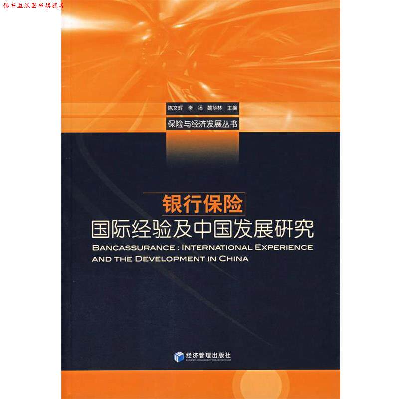 【正版书】 银行保险—国际经验及中国发展研究 陈文辉 等主编 经济管理出版社