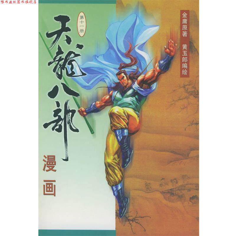 【正版书】 天龙八部漫画 金庸 原著,黄玉郎 编绘 生活·读书·新知三联书店