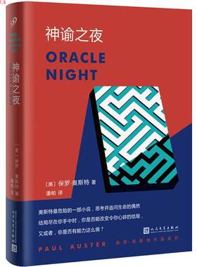 【正版书】 神谕之夜 (美)保罗·奥斯特(Paul Auster) 著,潘帕 译 人民文学出版社