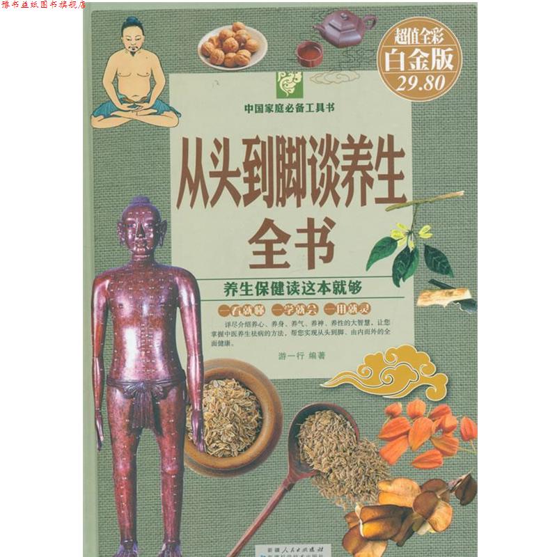 【正版书】 从头到脚谈养生全书 游一行 著