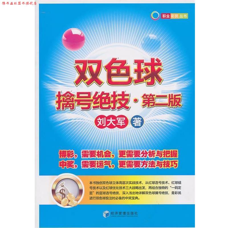 【正版书】 双色球擒号绝技 刘大军 著 经济管理出版社