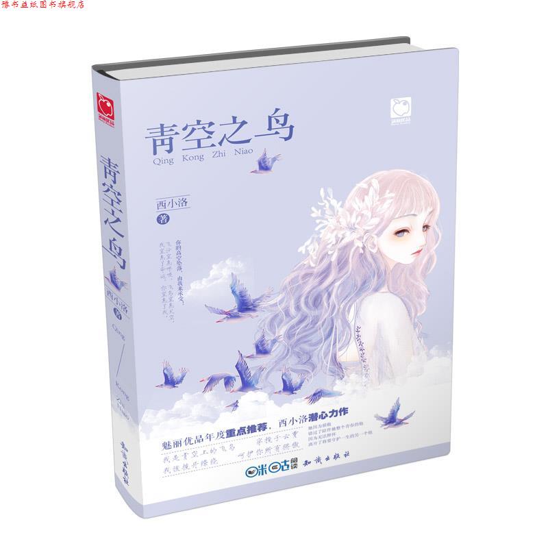 【正版书】 青空之鸟 西小洛 知识出版社