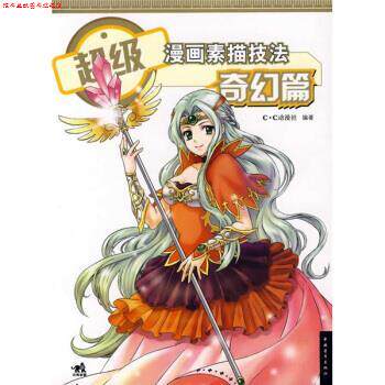 【正版书】 漫画素描技法:奇幻篇 C·C动漫社 编 中国青年出版社