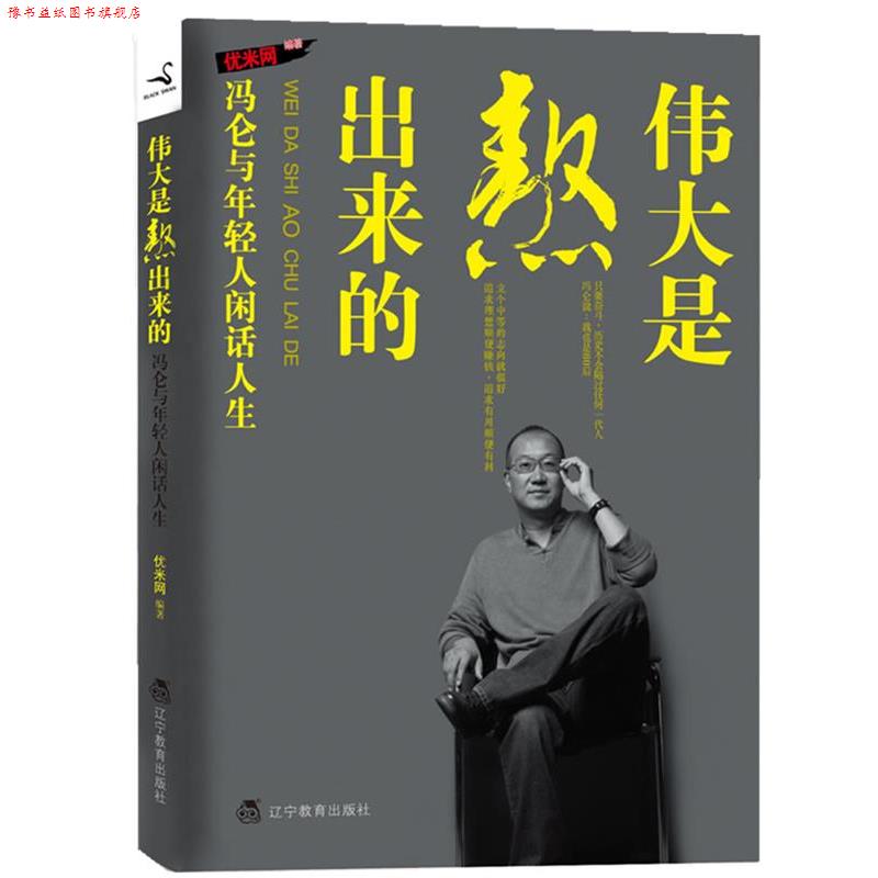 【正版书】 伟大是熬出来的:冯仑与年轻人闲话人生 优米网　著 辽宁教育出版社