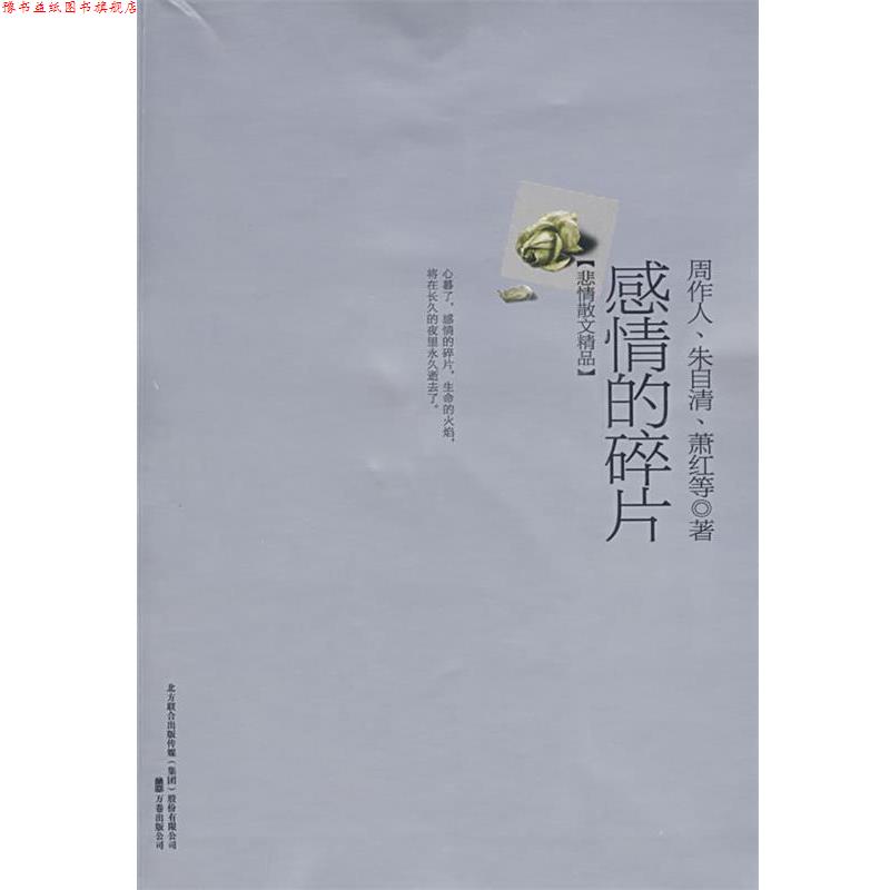 【正版书】 感情的碎片 陈引驰 等编 万卷出版公司