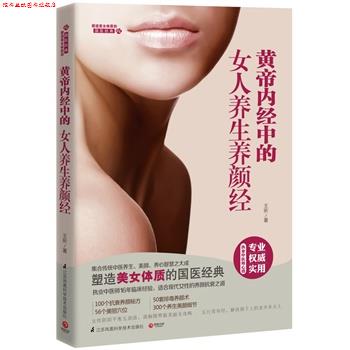 【正版书】 黄帝内经中的女人养生养颜经 王昕 江苏科学技术出版社