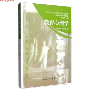 【正版书】 教育心理学 唐卫海,刘希平 著,梁宝勇 编 南开大学出版社