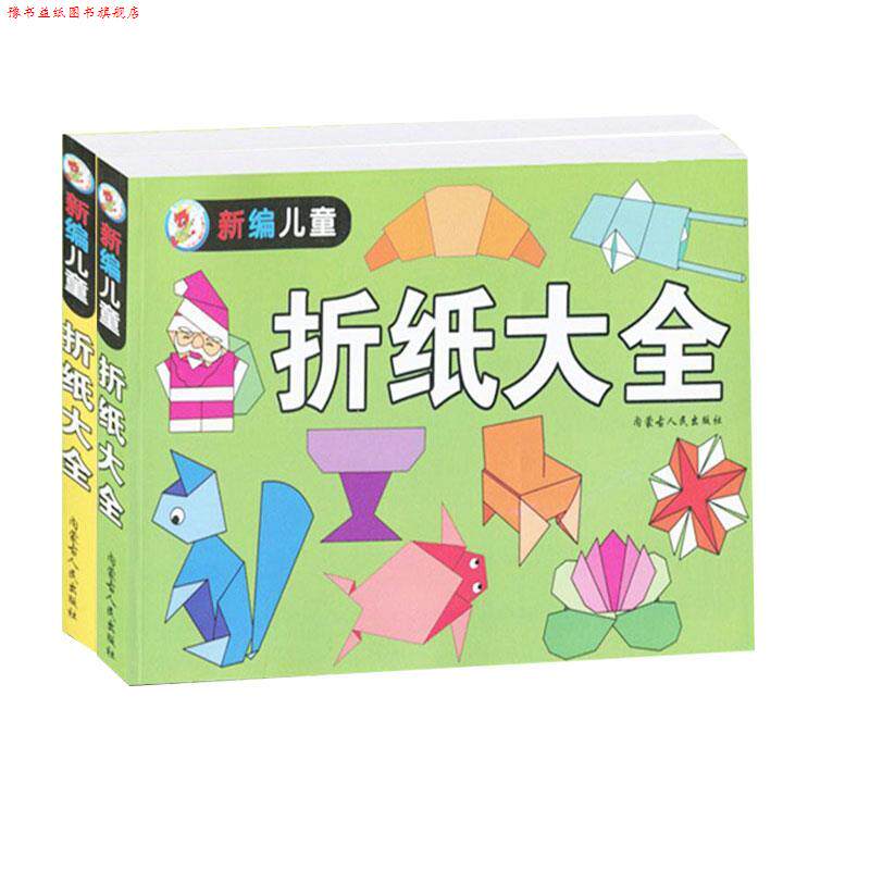 【正版书】 儿童折纸大全3-4-5-6岁宝宝益智力开发玩具创意DIY折纸.. 胡爱华 黑龙江美术出版社