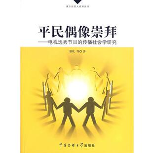 【正版书】 平民偶像崇拜-电视选秀节目的传播社会学研究 郑欣 等著 中国传媒大学出版社