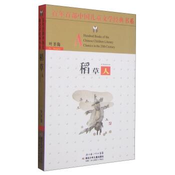 【正版书】 百年百部中国儿童文学经典书系:稻草人 叶圣陶 著,湖北少年儿童出版社 编 湖北少年儿童出版社