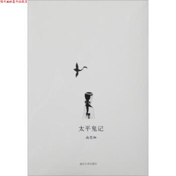 【正版书】 太平鬼记 尚思伽 著 南京大学出版社