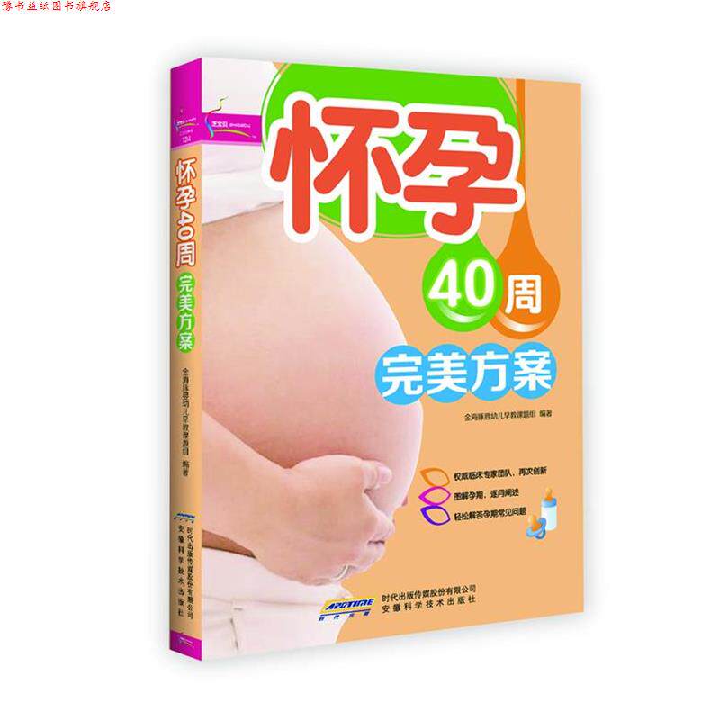 【正版书】 怀孕40周方案 金海豚婴幼儿早教课题组 著 安徽科学技术出版社