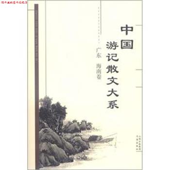 【正版书】 中国游记散文大系 广东、海南卷 张成德 等编 书海出版社