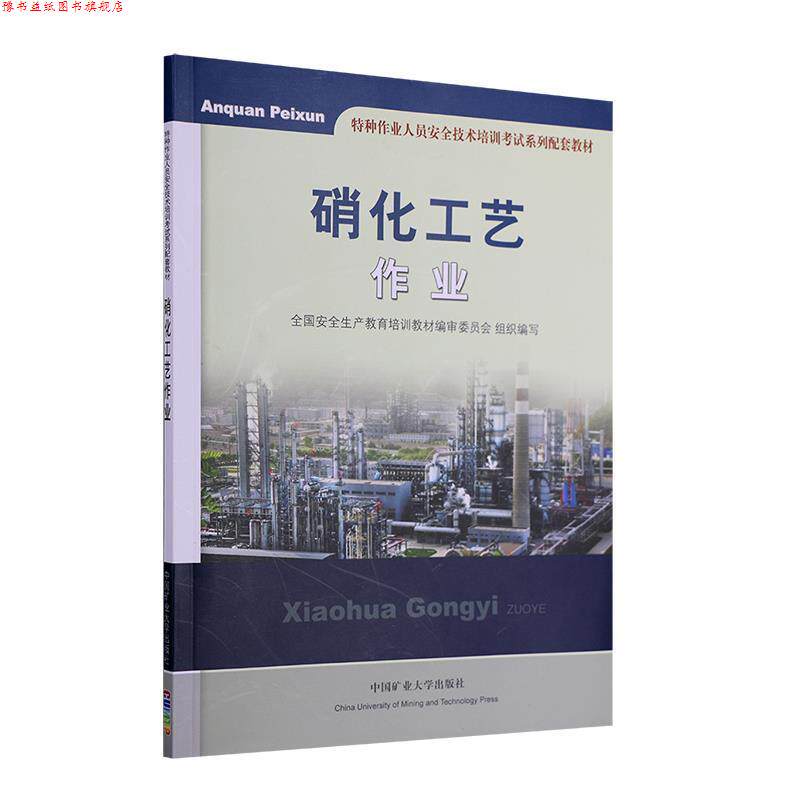 【正版书】 硝化工艺作业 田铁牛 著 中国矿业大学出版社