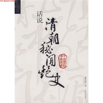 【正版书】 话说清朝秘闻艳史 费只园 著 吉林文史出版社