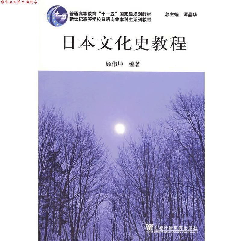 【正版书】 日本文化史教程 顾伟坤 上海外语教育出版社