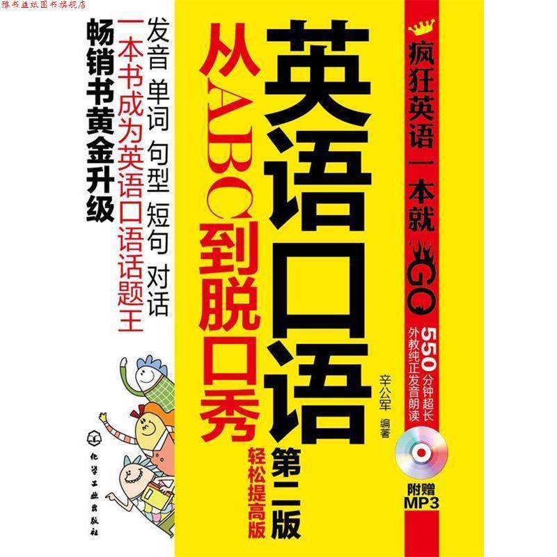 【正版书】 英语口语从ABC到脱口秀-第二版-轻松提高版-附赠MP3 辛公军著 化学工业出版社