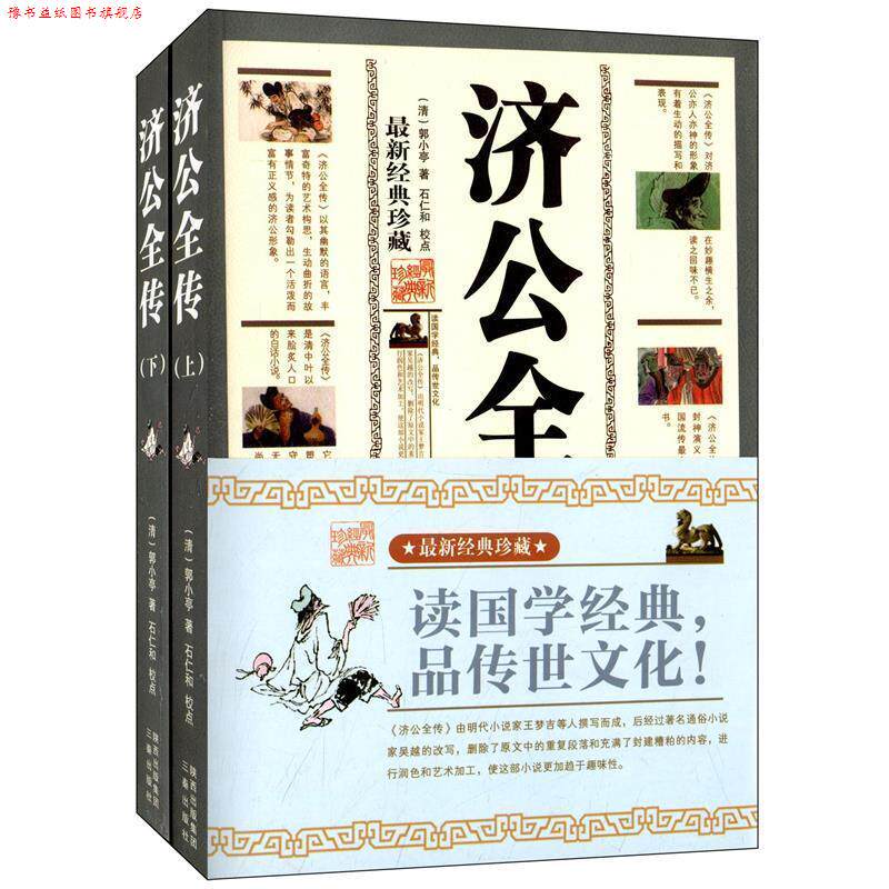 【正版书】 济公全传 (清)郭小亭 著,石仁和 校点 三秦出版社