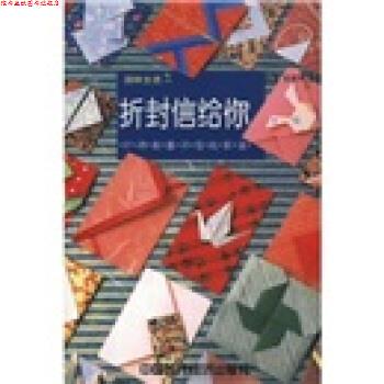 【正版书】 折封信给你:91种封套和信纸折法 王或华 著 中国时代经济出版社