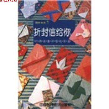 【正版书】 折封信给你：91种封套和信纸折法 王或华 著 中国时代经济出版社