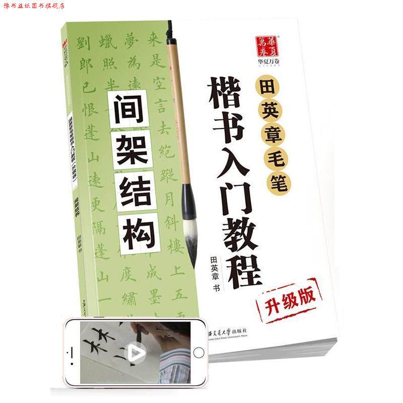 【正版书】 华夏万卷字帖 田英章毛笔楷书入门教程:间架结构 田英章 书 上海交通大学出版社