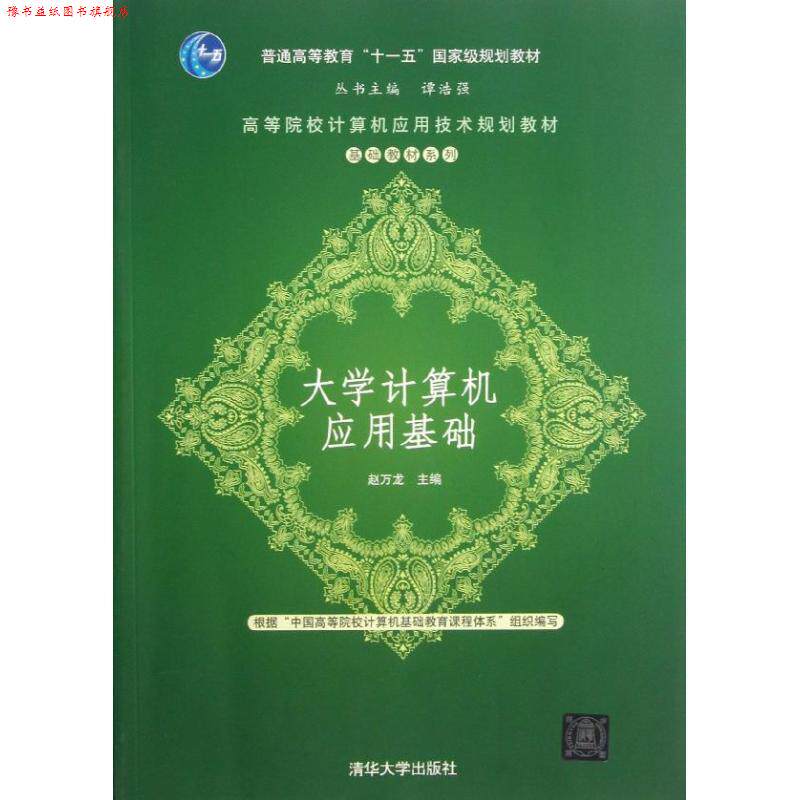 【正版书】 大学计算机应用基础 赵万龙　主编 清华大学出版社