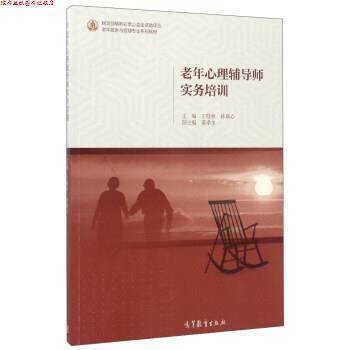 【正版书】 老年心理辅导师实务培训 王晓秋,孙颖心,黄孝奎 高等教育出版社