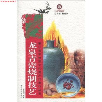【正版书】 龙泉青瓷烧制技艺 林志明,杨建新 著 浙江摄影出版社