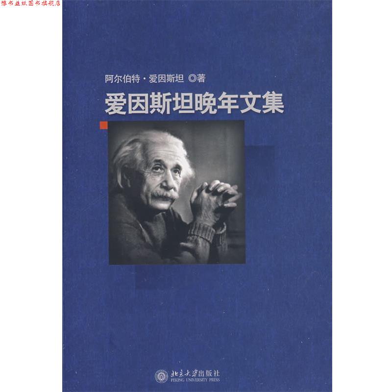 【正版书】 爱因斯坦晚年文集 爱因斯坦（Einstein,A.）　才,方在庆　等译 北京大学出版社