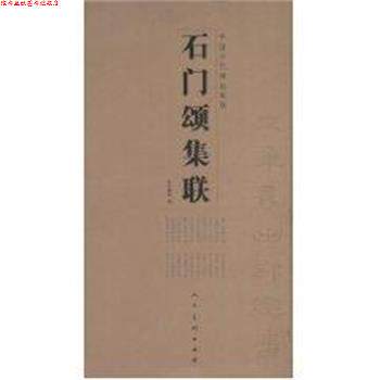【正版书】 石门颂集联 李呈修 人民美术出版社