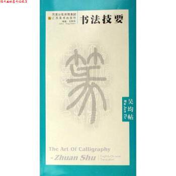 【正版书】 书法技要:吴均帖 王鑑伟 著 江苏美术出版社