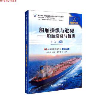 【正版书】 船舶操纵与避碰—船舶避碰与值班 赵月林,赵越,黎冬楼 大连海事大学出版社