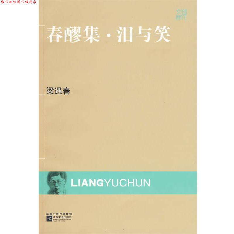 【正版书】 现代文库-春醪集·泪与笑 梁遇春 著 江苏文艺出版社