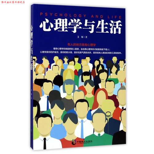 【正版书】 心理学与生活 艾靳 中国致公出版社
