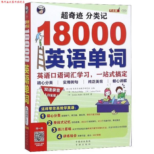 【正版书】 超奇迹 分类记 18000英语单词 白金版 耿小辉 著 中国出版集团 中译出版社