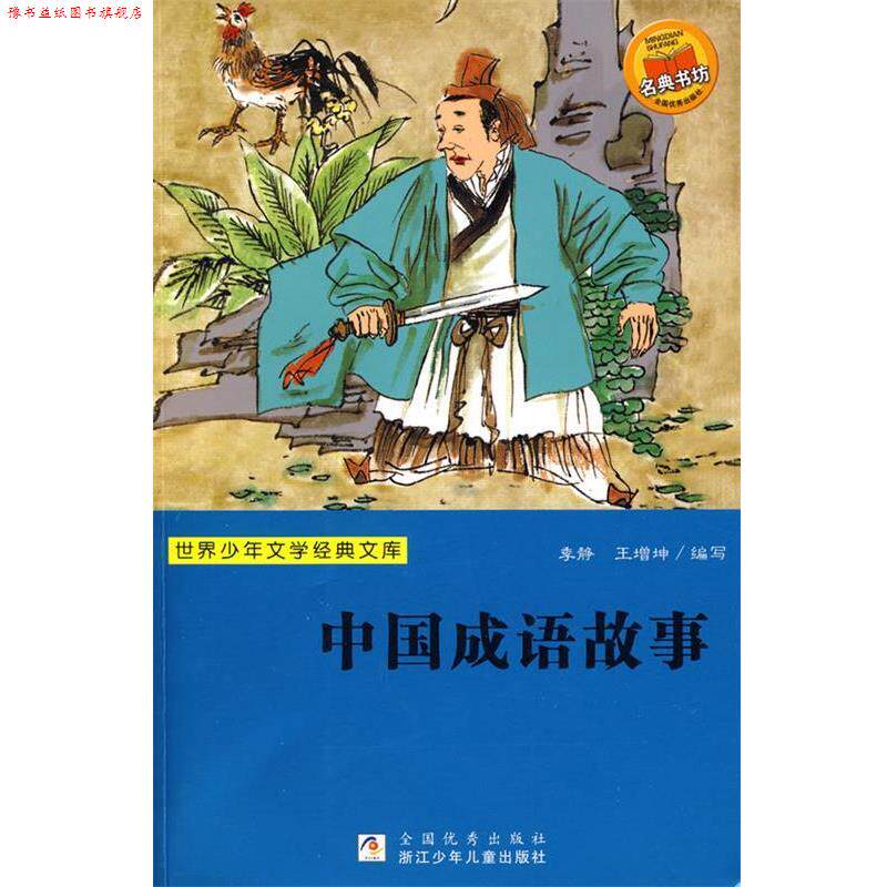 【正版书】 世界少年文学经典文库:中国成语故事 季静 浙江少年儿童出版社