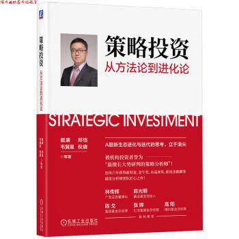 【正版书】 策略投资:从方法论到进化论 戴康,郑恺,韦冀星,倪赓等 机械工业出版社
