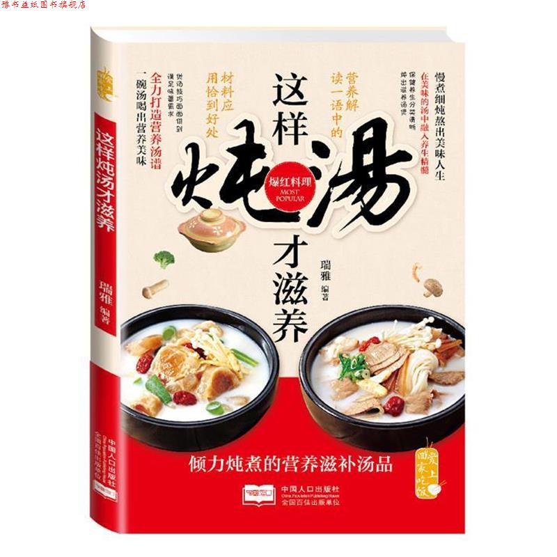 【正版书】 爱上回家吃饭·这样炖汤才滋养 瑞雅 著 中国人口出版社