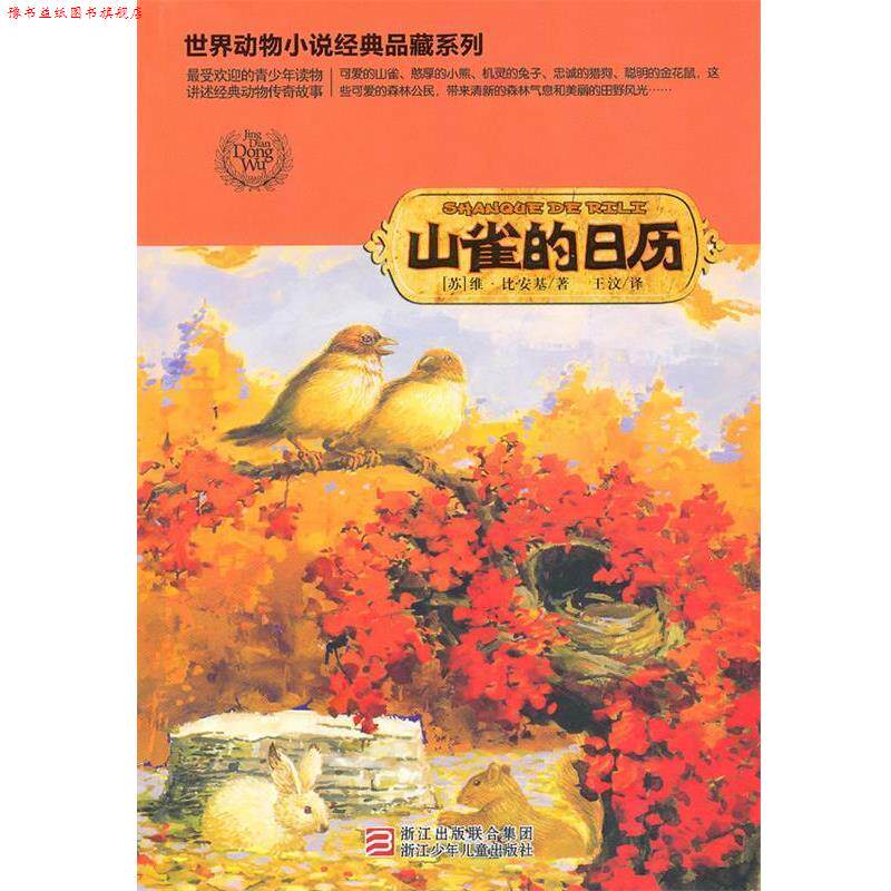 【正版书】 世界动物小说经典品藏系列:山雀的日历 (苏)维·比安基　著,王汶　译 浙江少年儿童出版社