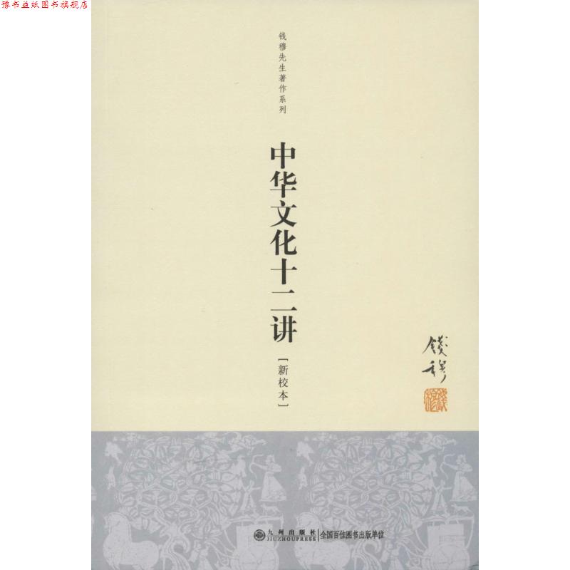 【正版书】 钱穆先生著作系列:中华文化十二讲 钱穆 九州出版社