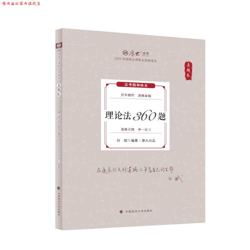 【正版书】 2024 真题卷 白斌理论法360题 白斌 中国政法大学出版社