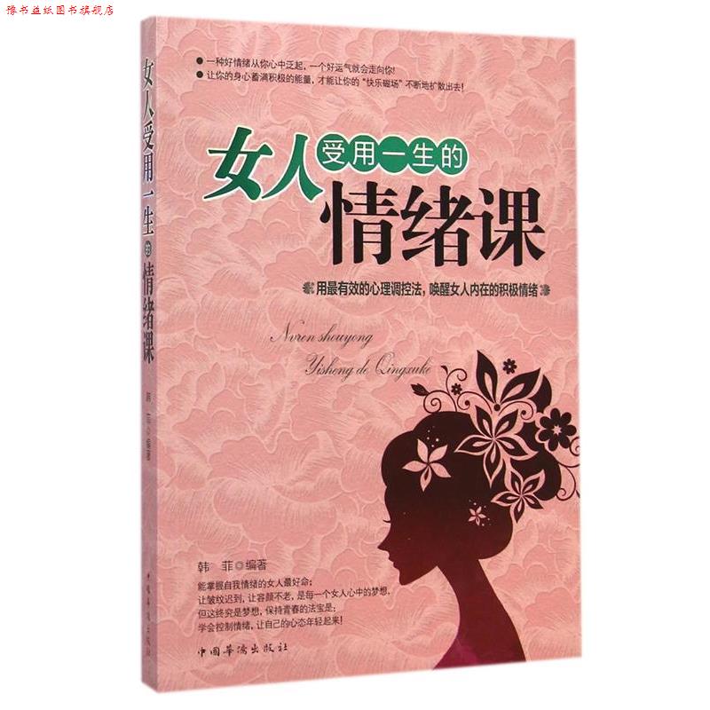 【正版书】 女人受用一生的情绪课 韩菲 中国华侨出版社
