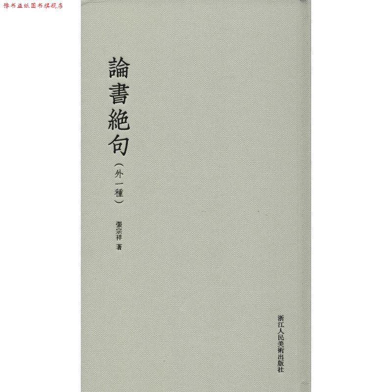 【正版书】 论书绝句 张宗祥 著 浙江人民美术出版社