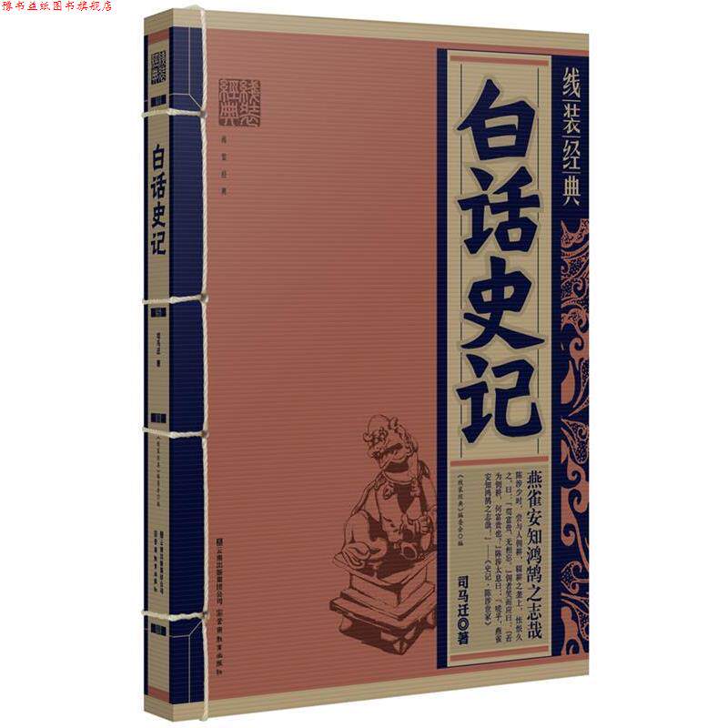 【正版书】 线装经典&middot;白话史记 （西汉）司马迁 著 云南教育出版社