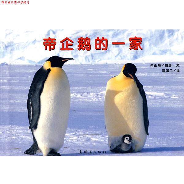 【正版书】 蒲蒲兰绘本馆:帝企鹅的一家 内山晟 著,蒲蒲兰 译 连环画出版社