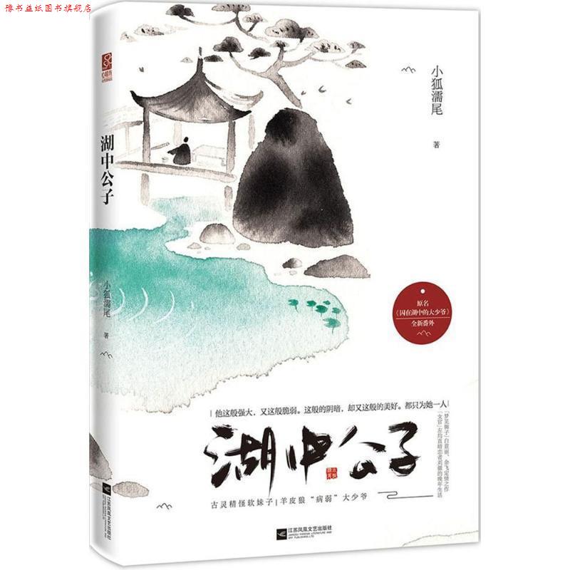 【正版书】 湖中公子 小狐濡尾,魅丽文化 江苏凤凰文艺出版社