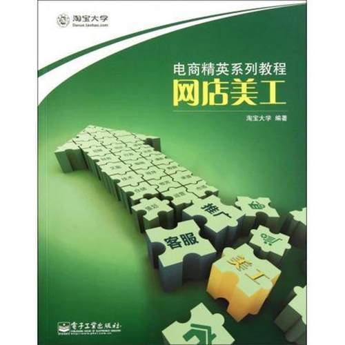 【正版书】 电商精英系列教程:网店美工 淘宝大学 编 电子工业出版社